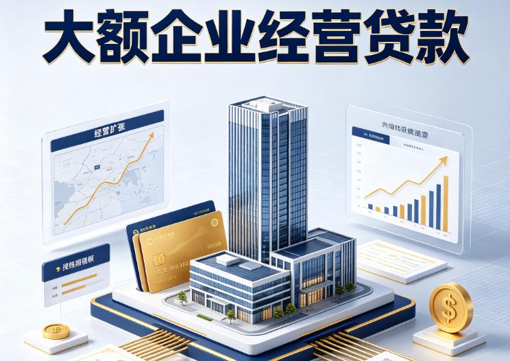 无锡惠山区1企业税贷|无锡惠山区1垫资代采|无锡惠山区1大额企业贷款