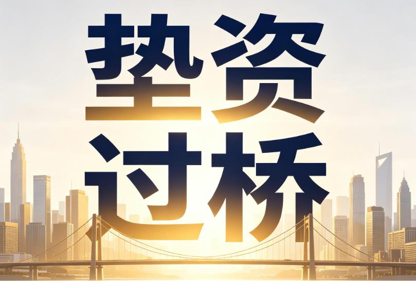 无锡惠山区1企业税贷|无锡惠山区1垫资过桥|无锡惠山区1公司企业过桥垫资贷