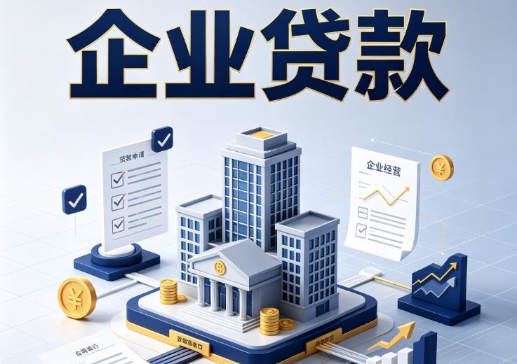 无锡惠山区1企业贷款|无锡惠山区1企业短拆过桥|无锡惠山区1企业贸易增量